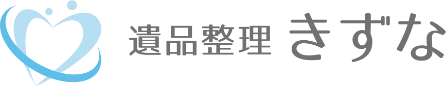 遺品整理 きずな